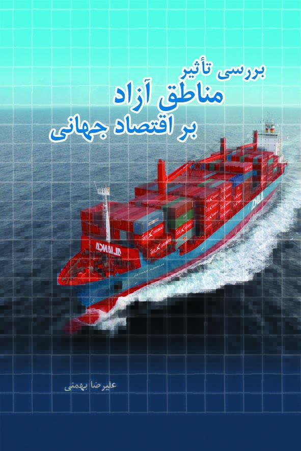 بررسی تاثیر مناطق آزاد بر اقتصاد جهانی:‌مطالعه موردی مناطق آزاد ایران